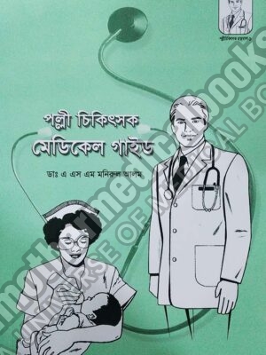 Village Physician Medical Guide Bangla পল্লী চিকিৎসক মেডিকেল গাইড